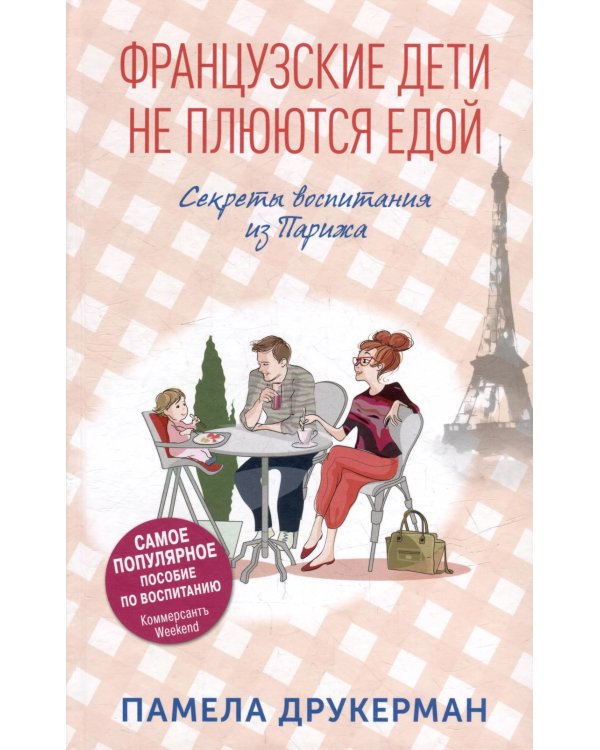 Французские дети не плюются едой. Секреты воспитания из Парижа