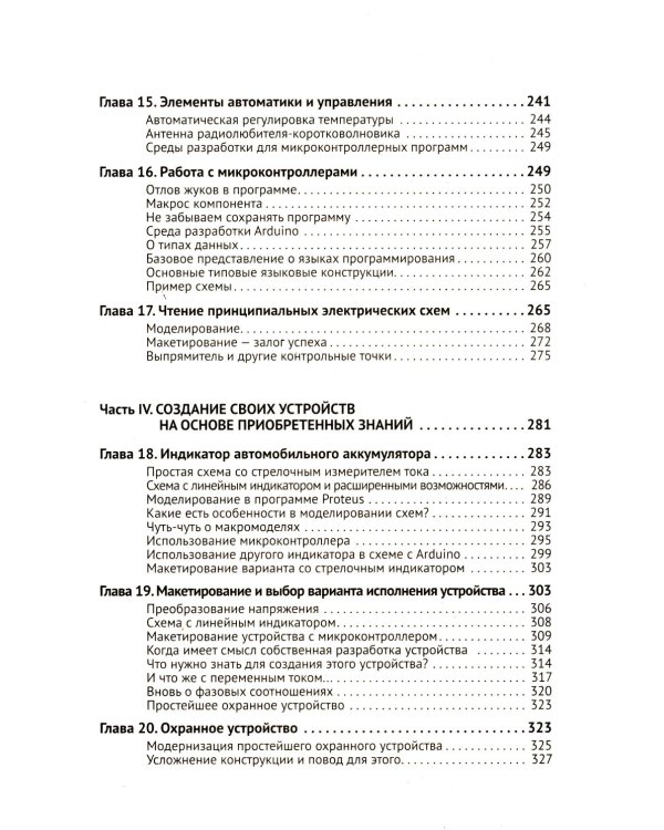 Радиоэлектроника. От азов до создания практических устройств. С QR-кодами для перехода к необходимым ресурсам. 2-е изд., перераб. и доп
