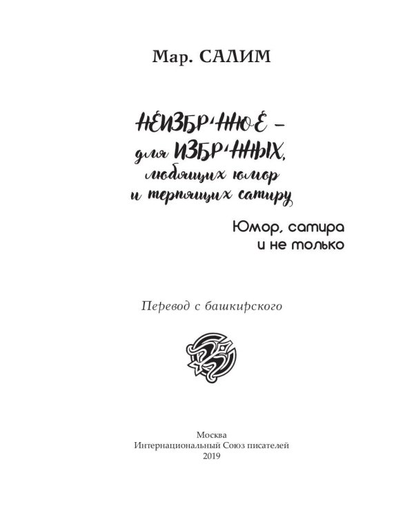 Неизбранное - для избранных, любящих юмор и терпящих сатиру. Юмор, сатира и не только