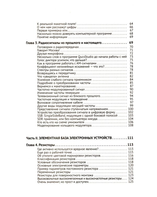 Радиоэлектроника. От азов до создания практических устройств. С QR-кодами для перехода к необходимым ресурсам. 2-е изд., перераб. и доп