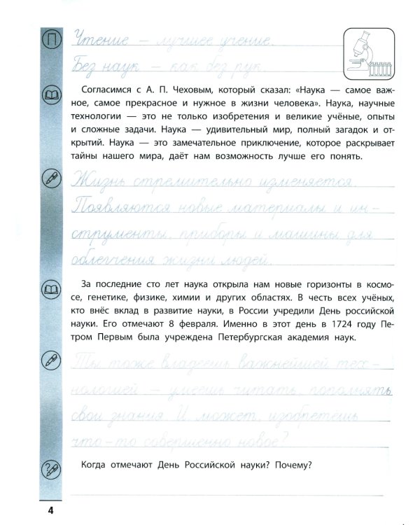 Тренажер по чтению и письму: 4 кл.: интересно о науке
