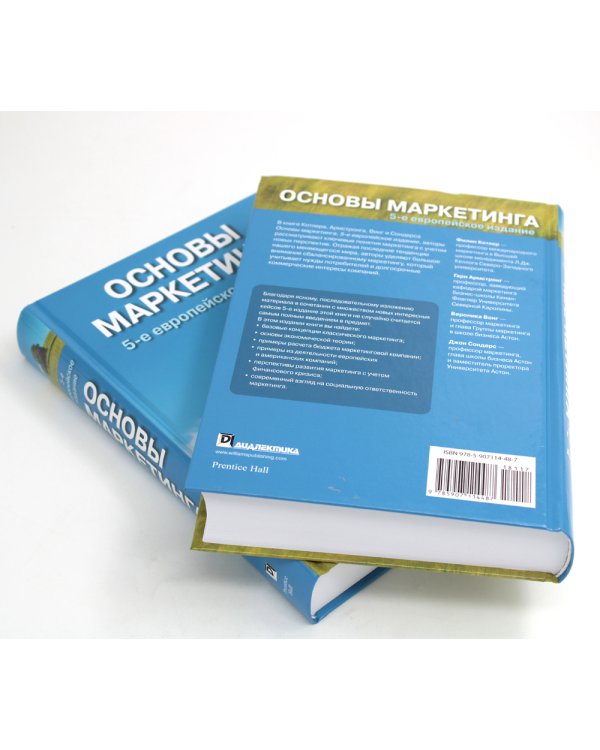 Основы маркетинга (комплект из 2-х экз.). 5-е европейское изд