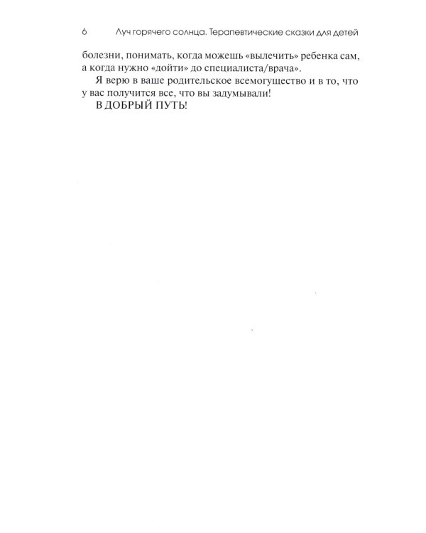 Луч горячего солнца. Терапевтические сказки для детей