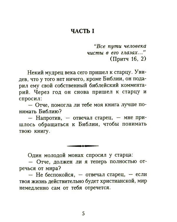 Отцы-пустынники смеются