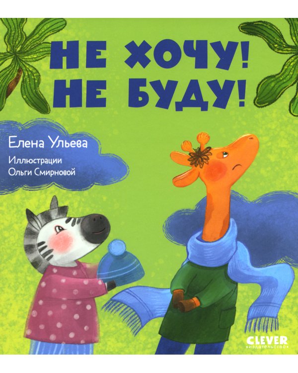 Не хочу! Не буду!