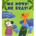 Не хочу! Не буду!