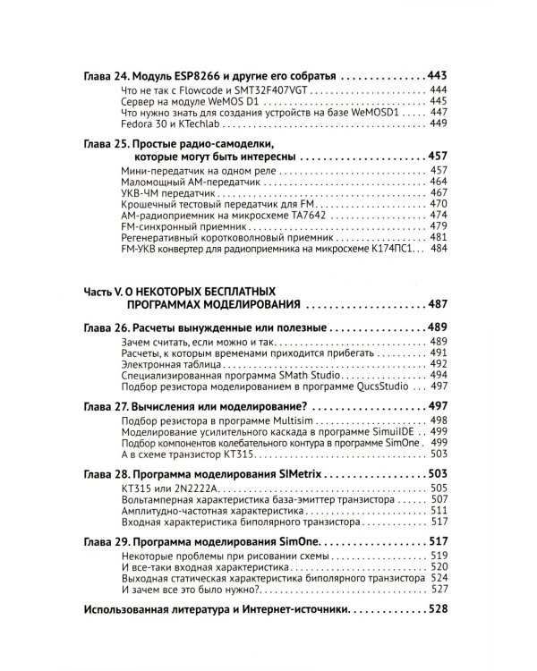Радиоэлектроника. От азов до создания практических устройств. С QR-кодами для перехода к необходимым ресурсам. 2-е изд., перераб. и доп