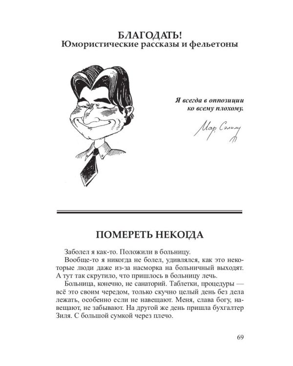 Неизбранное - для избранных, любящих юмор и терпящих сатиру. Юмор, сатира и не только