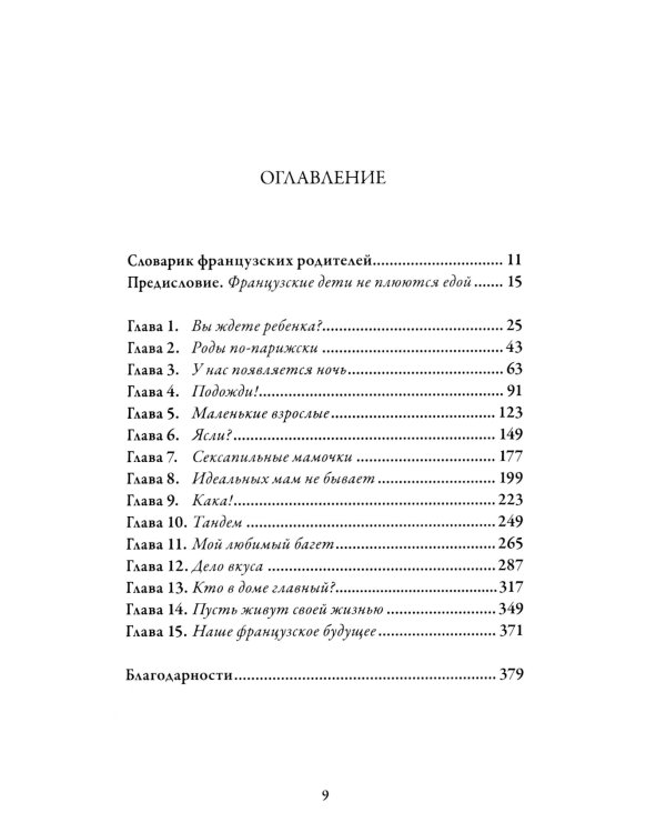 Французские дети не плюются едой. Секреты воспитания из Парижа