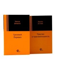 Грозовой перевал; Чувство и чувствительность (комплект из 2-х книг)