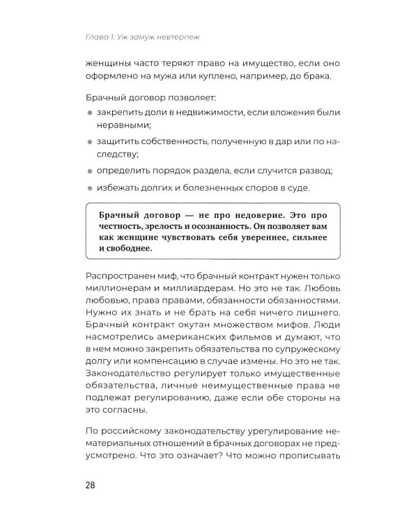 Женщина вправе. Как защитить себя и своих близких в отношениях, медицине, образовании, повседневной жизни