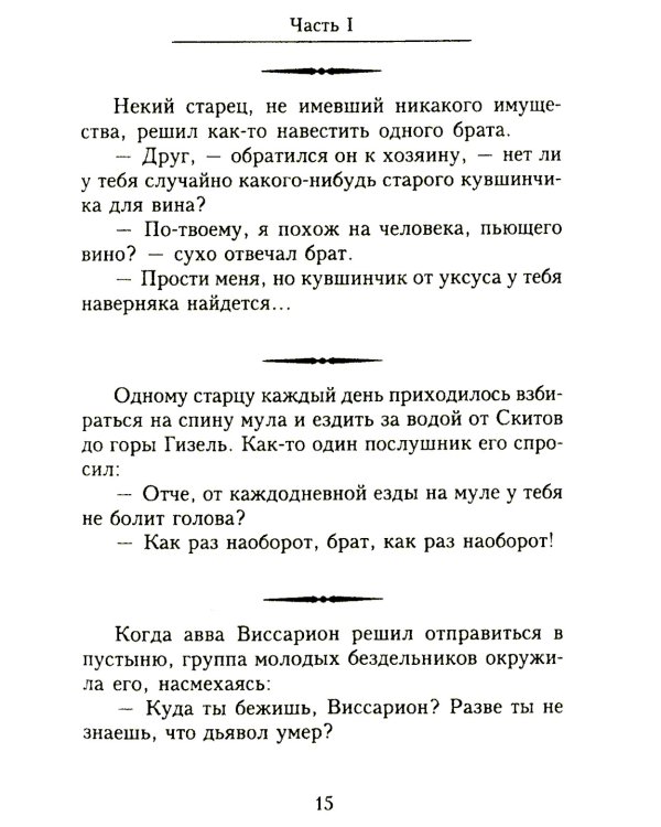 Отцы-пустынники смеются