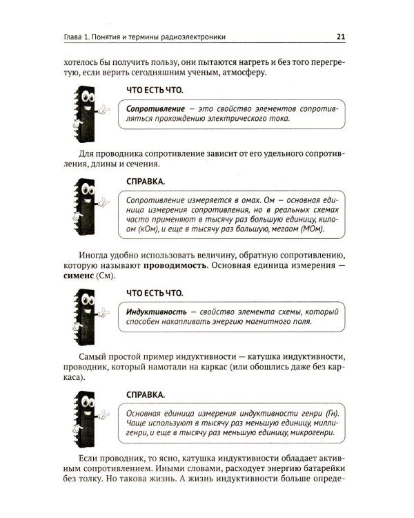 Радиоэлектроника. От азов до создания практических устройств. С QR-кодами для перехода к необходимым ресурсам. 2-е изд., перераб. и доп