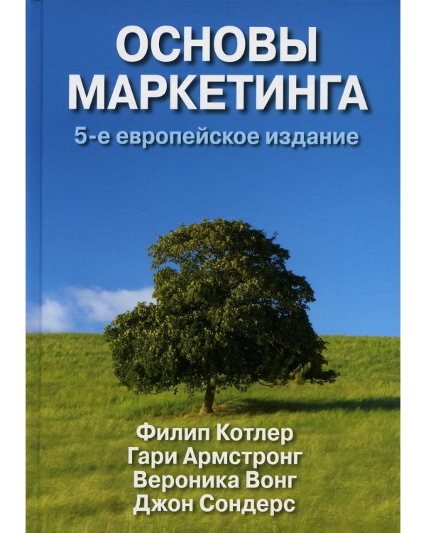 Основы маркетинга (комплект из 2-х экз.). 5-е европейское изд