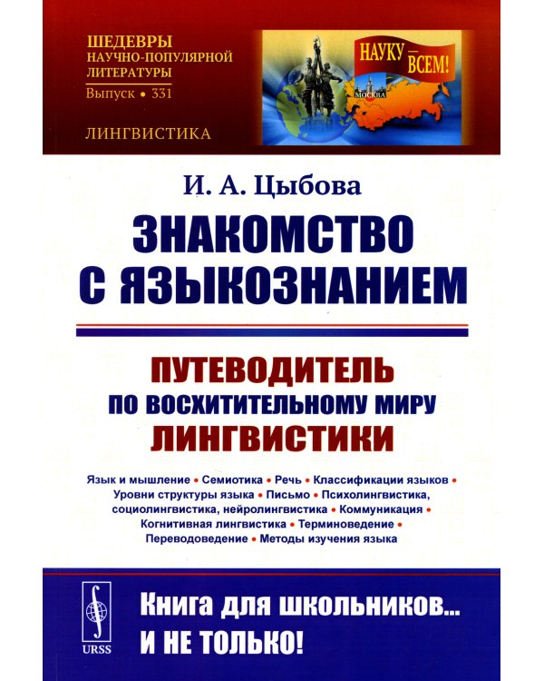 Знакомство с языкознанием: Путеводитель по восхительному миру лингвистики (Язык и мышление. Семиотика. Речь. Классификации языков.) (обл.)