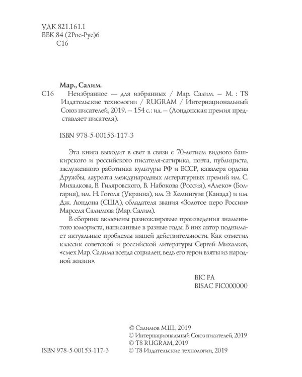 Неизбранное - для избранных, любящих юмор и терпящих сатиру. Юмор, сатира и не только