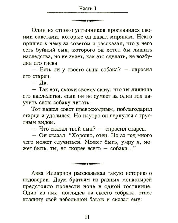 Отцы-пустынники смеются