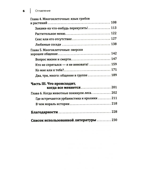 Купить В лесу никто не молчит. Как животные и растения общаются друг с другом