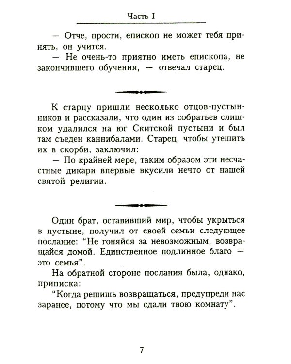 Отцы-пустынники смеются