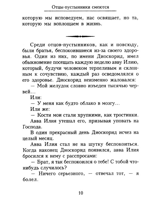 Отцы-пустынники смеются