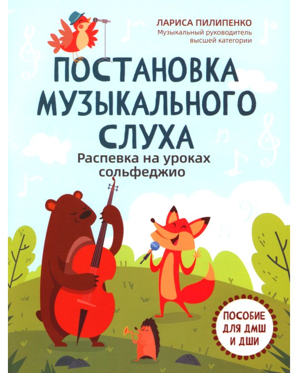 Постановка музыкального слуха: распевка на уроках сольфеджио: пособие для ДМШ и ДШИ