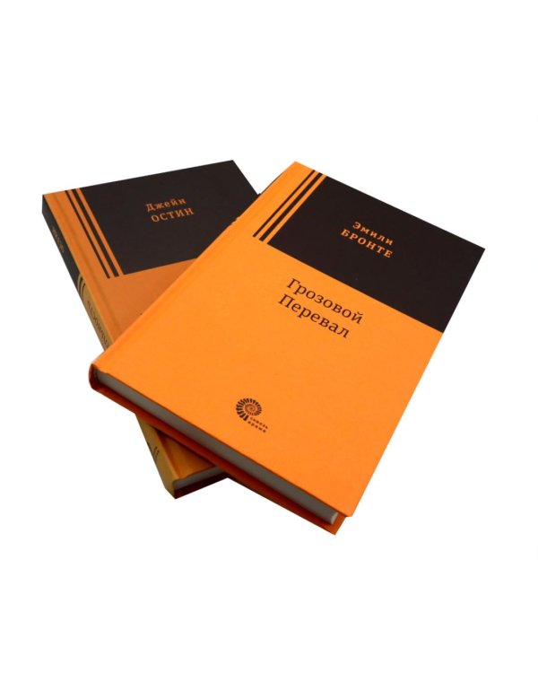 Грозовой перевал; Чувство и чувствительность (комплект из 2-х книг)