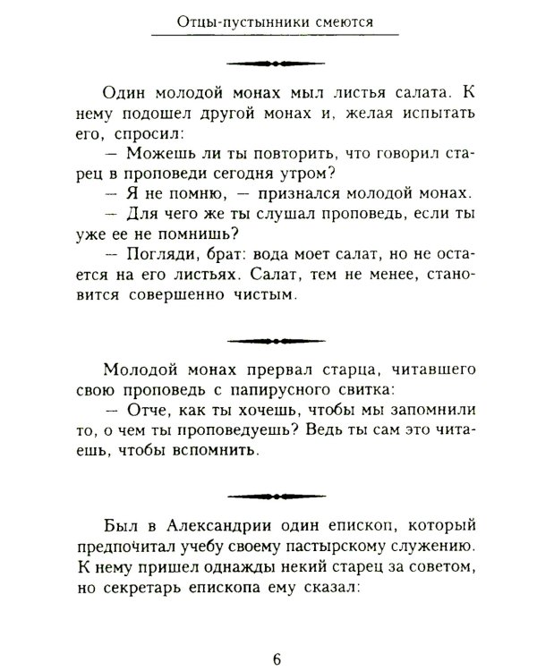 Отцы-пустынники смеются