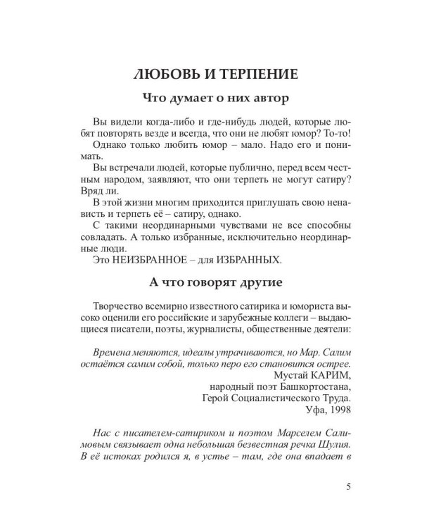 Неизбранное - для избранных, любящих юмор и терпящих сатиру. Юмор, сатира и не только