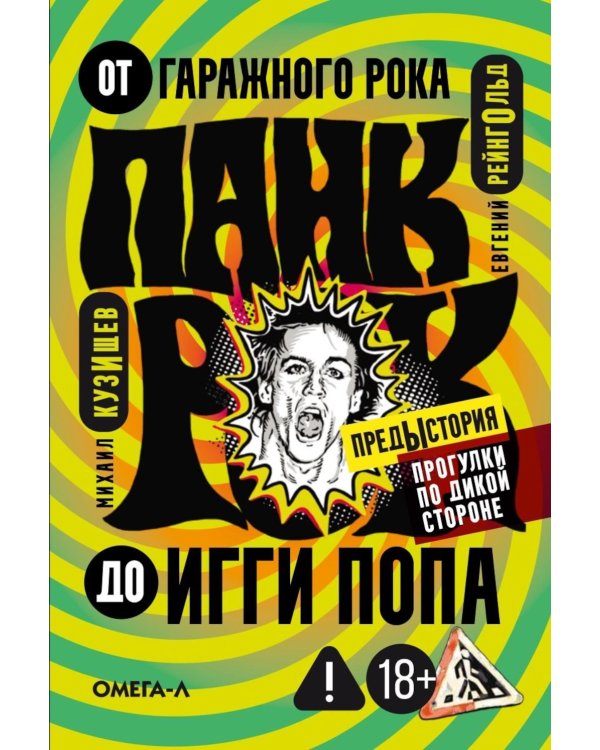 Панк-рок. Предыстория. Прогулки по дикой стороне: от гаражного рока до Игги Попа