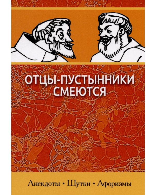 Отцы-пустынники смеются