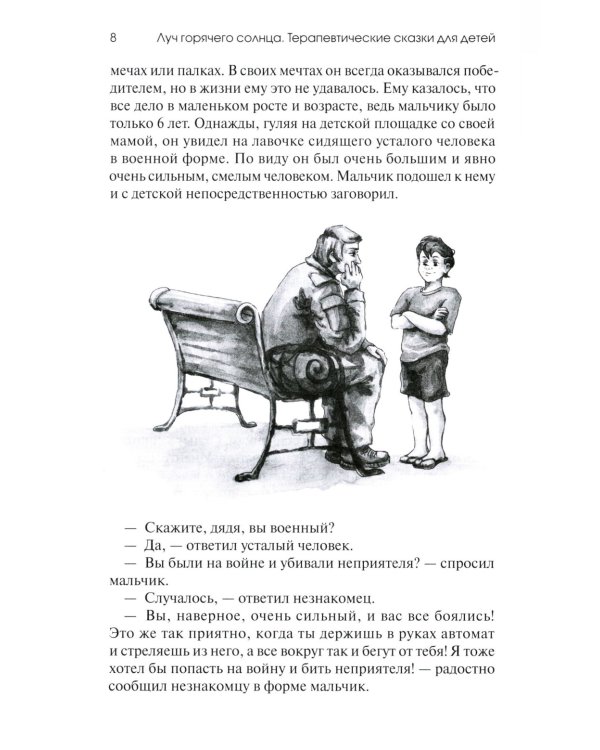Луч горячего солнца. Терапевтические сказки для детей