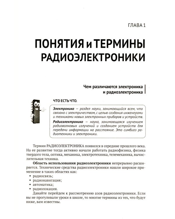 Радиоэлектроника. От азов до создания практических устройств. С QR-кодами для перехода к необходимым ресурсам. 2-е изд., перераб. и доп
