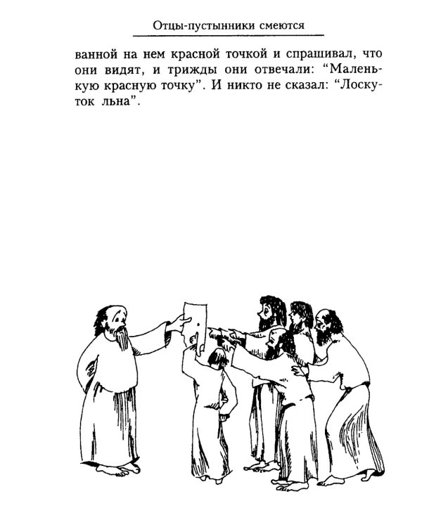 Отцы-пустынники смеются