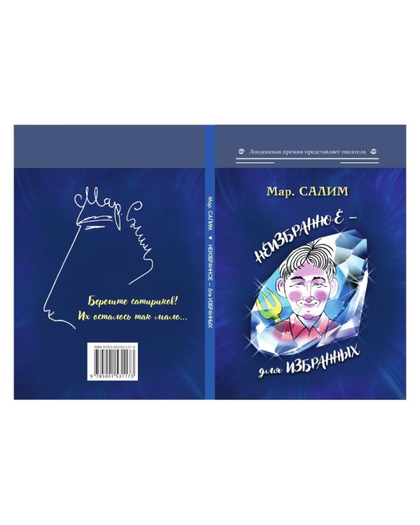 Неизбранное - для избранных, любящих юмор и терпящих сатиру. Юмор, сатира и не только