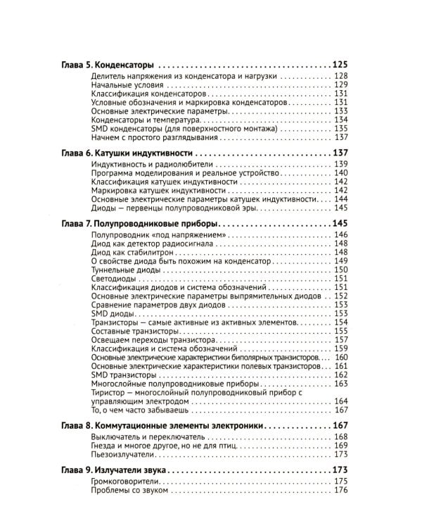 Радиоэлектроника. От азов до создания практических устройств. С QR-кодами для перехода к необходимым ресурсам. 2-е изд., перераб. и доп