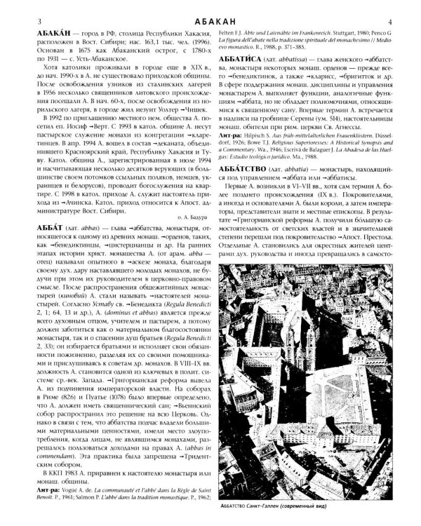 Католическая энциклопедия. Т. 1: А-З