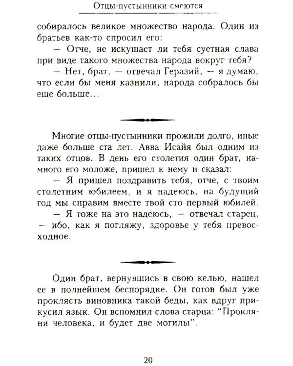 Отцы-пустынники смеются