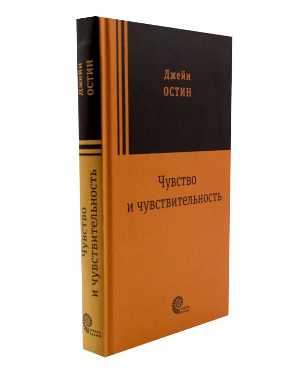 Грозовой перевал; Чувство и чувствительность (комплект из 2-х книг)
