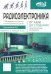 Радиоэлектроника. От азов до создания практических устройств. С QR-кодами для перехода к необходимым ресурсам. 2-е изд., перераб. и доп