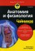 Для "чайников" Анатомия и физиология. 3-е изд