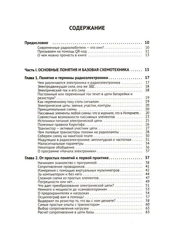 Радиоэлектроника. От азов до создания практических устройств. С QR-кодами для перехода к необходимым ресурсам. 2-е изд., перераб. и доп