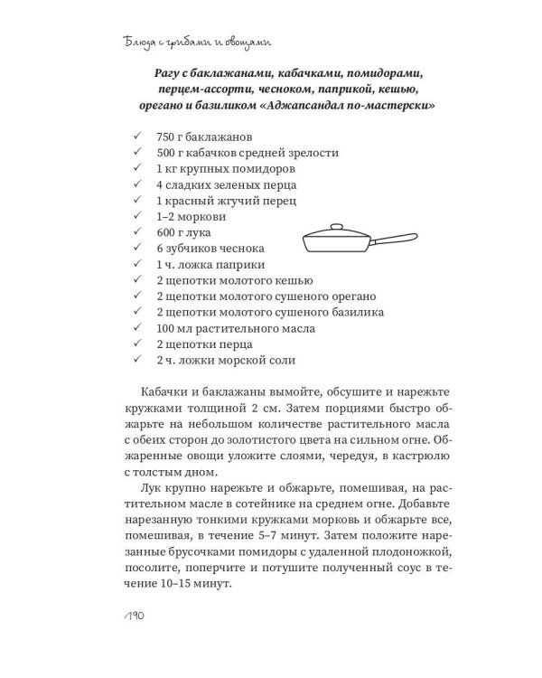 Рагу и запеканки