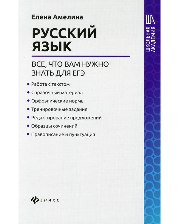 Русский язык: все,что вам нужно знать для ЕГЭ