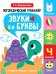 Логопедический тренажер. Звуки и буквы. Говорим и пишем, играем. 4 выпуск