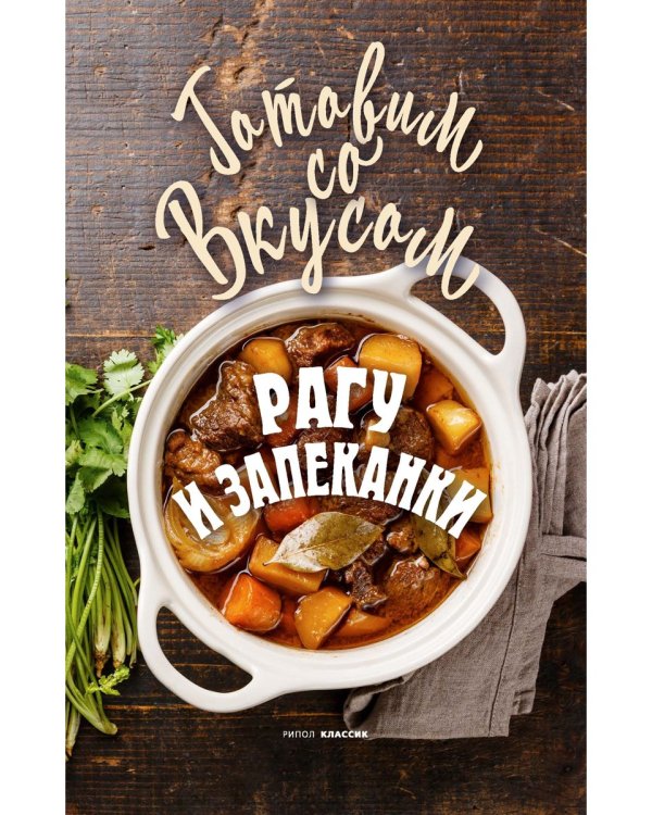 Рагу и запеканки