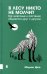 Купить В лесу никто не молчит. Как животные и растения общаются друг с другом