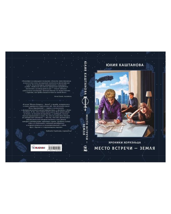 Место встречи - Земля