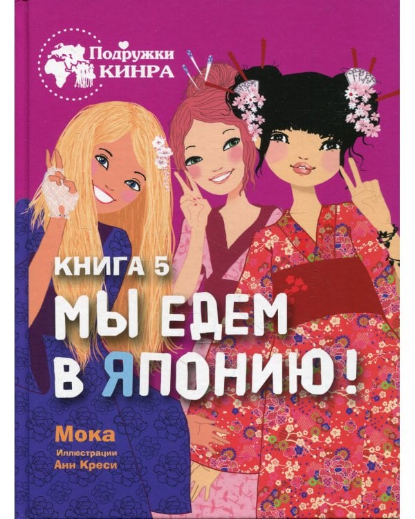 Мы едем в Японию! Кн. 5: рассказ