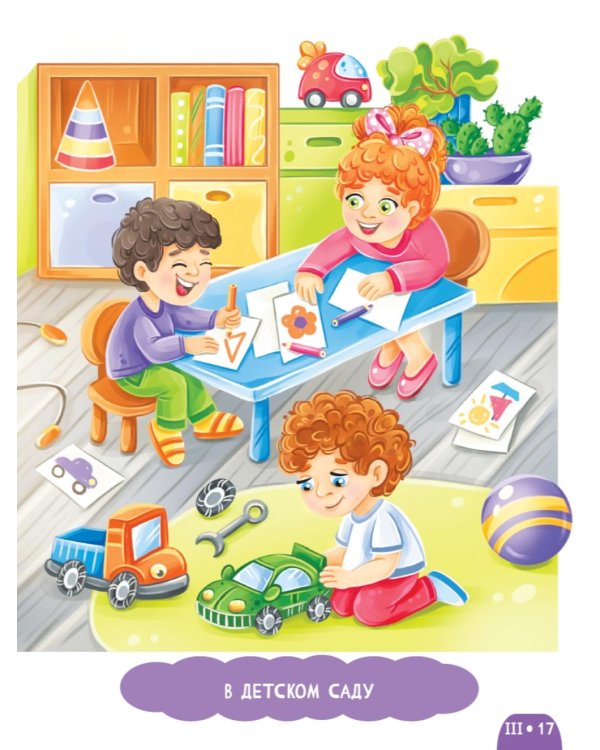 Развитие малыша. Я познаю мир. 2-3 года