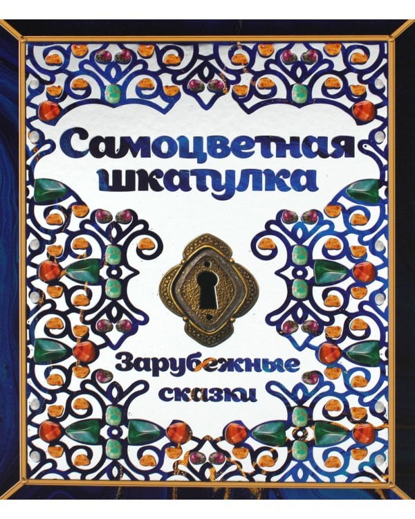 Самоцветная шкатулка. Зарубежные сказки